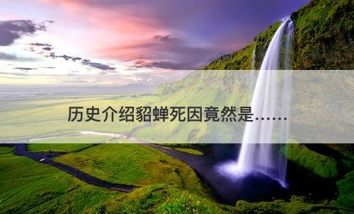 历史介绍貂蝉死因竟然是……