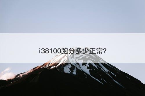 i38100跑分多少正常？