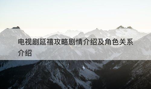 电视剧延禧攻略剧情介绍及角色关系介绍