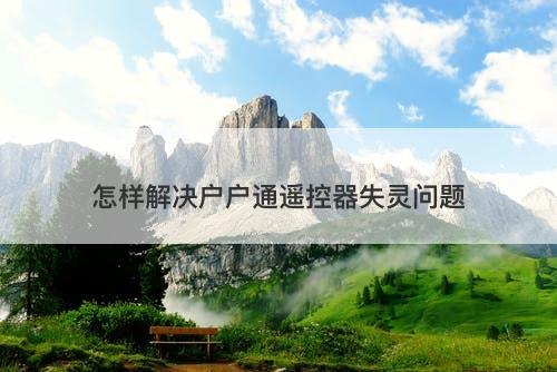 怎样解决户户通遥控器失灵问题