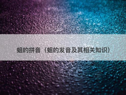 蛆的拼音（蛆的发音及其相关知识）