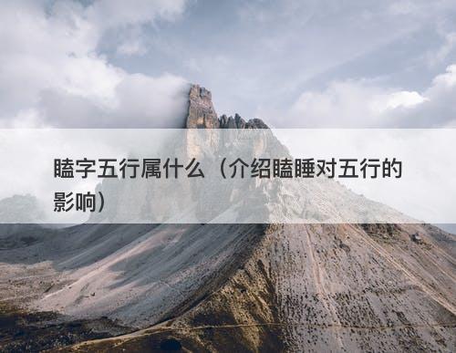 瞌字五行属什么（介绍瞌睡对五行的影响）