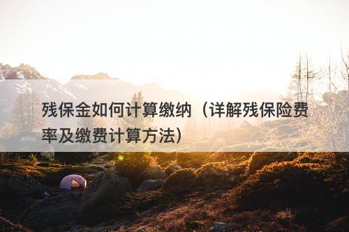 残保金如何计算缴纳（详解残保险费率及缴费计算方法）