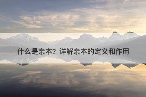 什么是亲本？详解亲本的定义和作用