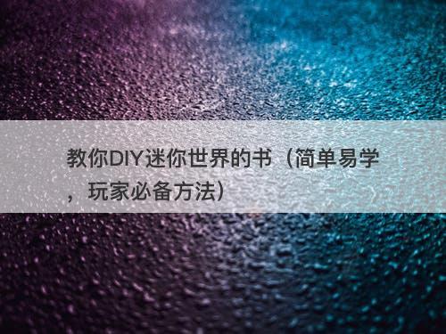 教你DIY迷你世界的书（简单易学，玩家必备方法）