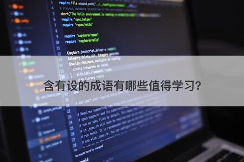 含有设的成语有哪些值得学习？