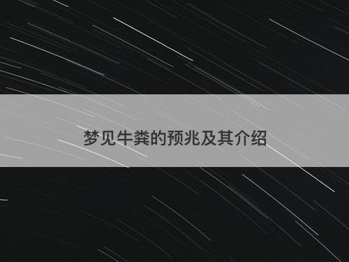 梦见牛粪的预兆及其介绍
