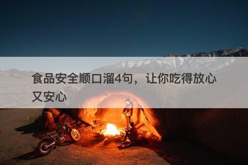 食品安全顺口溜4句，让你吃得放心又安心
