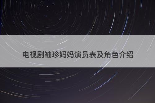 电视剧袖珍妈妈演员表及角色介绍