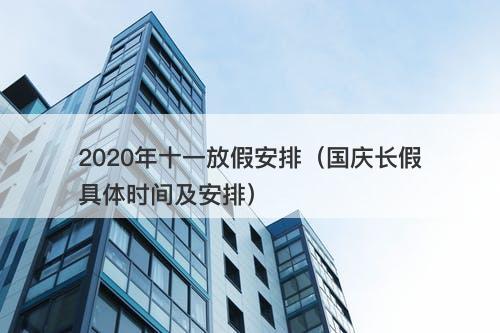 2020年十一放假安排（国庆长假具体时间及安排）