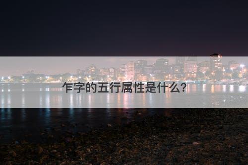 乍字的五行属性是什么？