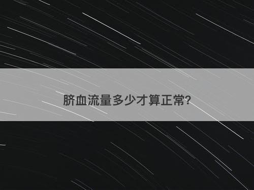 脐血流量多少才算正常？