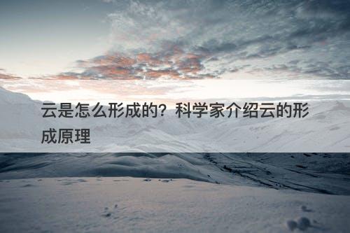 云是怎么形成的？科学家介绍云的形成原理