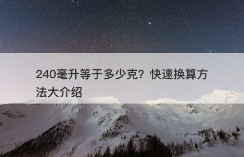 240毫升等于多少克？快速换算方法大介绍