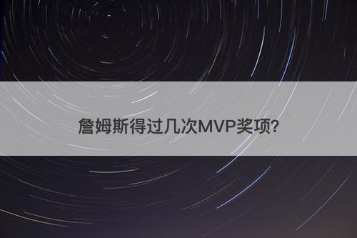 詹姆斯得过几次MVP奖项？