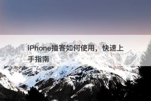 iPhone播客如何使用，快速上手指南