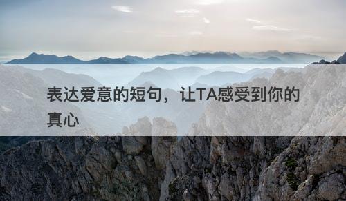 表达爱意的短句，让TA感受到你的真心