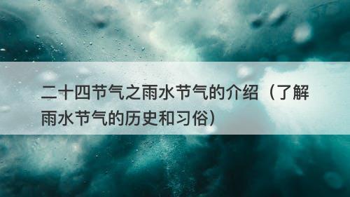 二十四节气之雨水节气的介绍（了解雨水节气的历史和习俗）