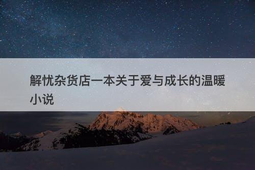 解忧杂货店一本关于爱与成长的温暖小说