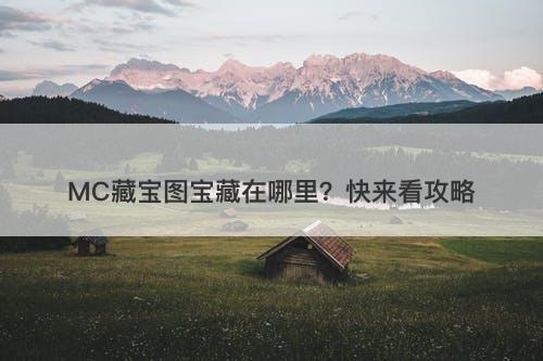 MC藏宝图宝藏在哪里？快来看攻略