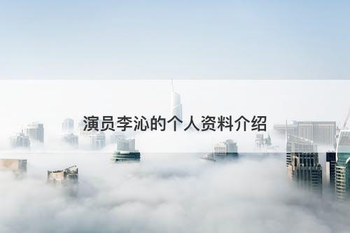 演员李沁的个人资料介绍