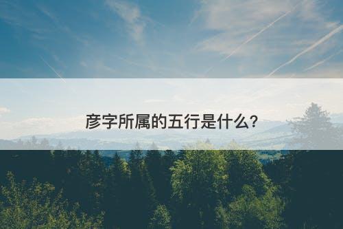 彦字所属的五行是什么？