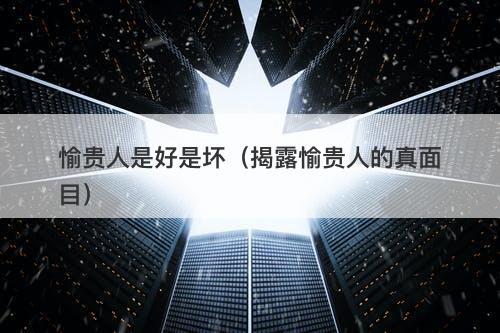 愉贵人是好是坏（揭露愉贵人的真面目）
