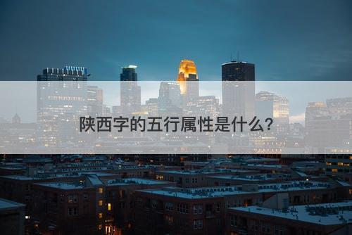 陕西字的五行属性是什么？