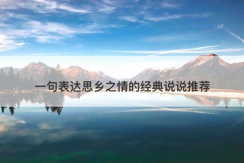 一句表达思乡之情的经典说说推荐