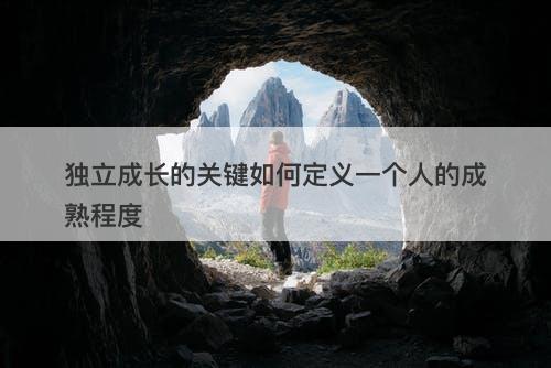 独立成长的关键如何定义一个人的成熟程度