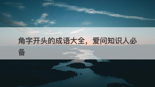 角字开头的成语大全，爱问知识人必备