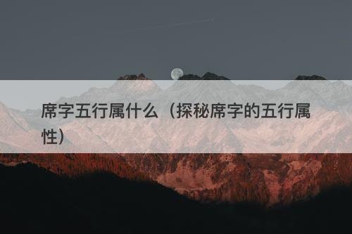 席字五行属什么（探秘席字的五行属性）