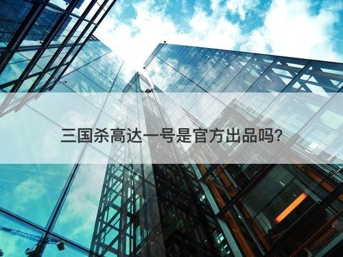三国杀高达一号是官方出品吗？