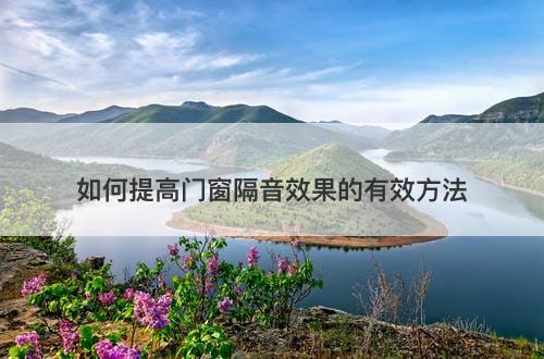 如何提高门窗隔音效果的有效方法