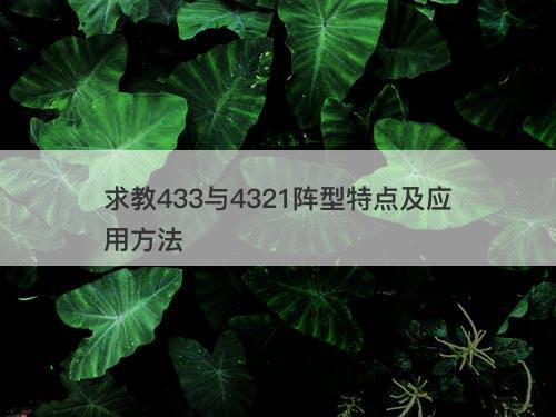 求教433与4321阵型特点及应用方法