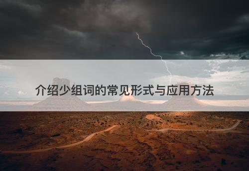 介绍少组词的常见形式与应用方法