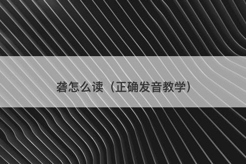 砻怎么读（正确发音教学）