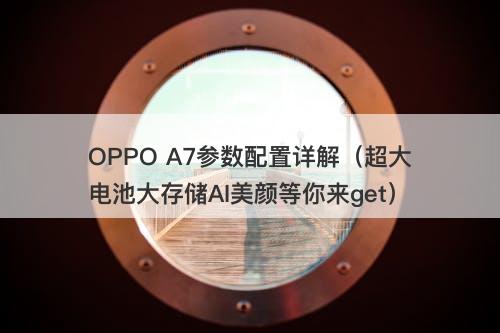 OPPO A7参数配置详解（超大电池大存储AI美颜等你来get）
