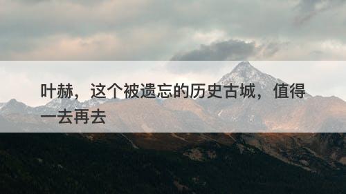 叶赫，这个被遗忘的历史古城，值得一去再去