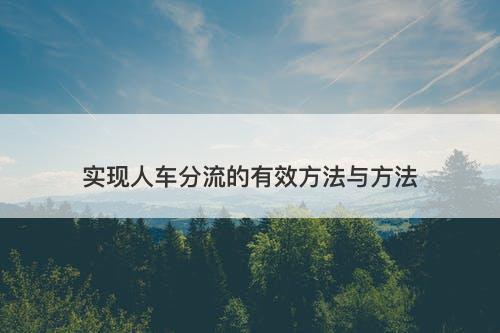 实现人车分流的有效方法与方法