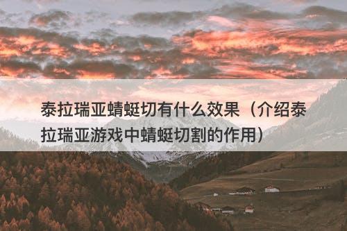 泰拉瑞亚蜻蜓切有什么效果（介绍泰拉瑞亚游戏中蜻蜓切割的作用）