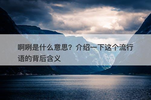 啊咧是什么意思？介绍一下这个流行语的背后含义