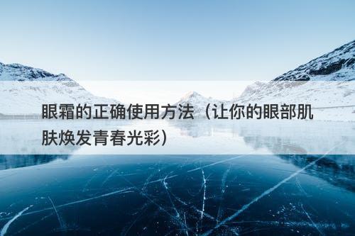 眼霜的正确使用方法（让你的眼部肌肤焕发青春光彩）