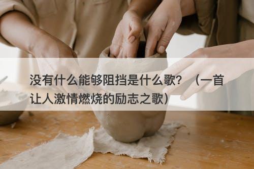 没有什么能够阻挡是什么歌？（一首让人激情燃烧的励志之歌）