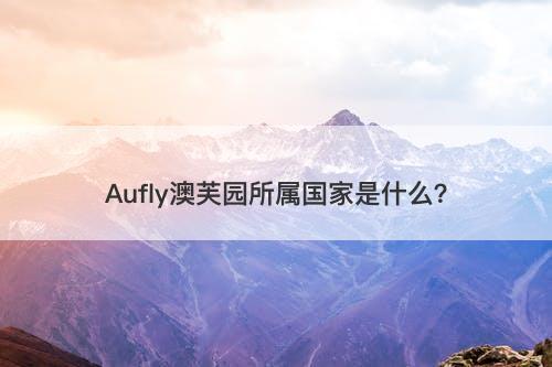 Aufly澳芙园所属国家是什么？