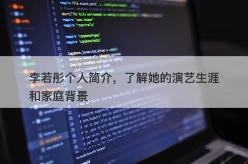 李若彤个人简介，了解她的演艺生涯和家庭背景