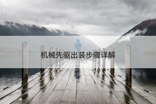 机械先驱出装步骤详解