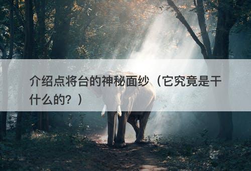 介绍点将台的神秘面纱（它究竟是干什么的？）