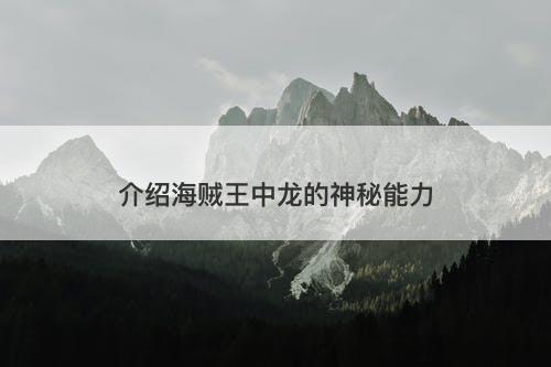 介绍海贼王中龙的神秘能力