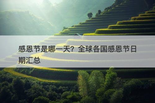 感恩节是哪一天？全球各国感恩节日期汇总